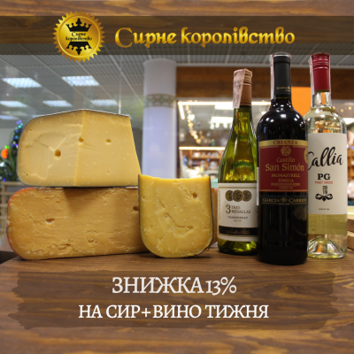 Знижка 13% на сир+вино тижня