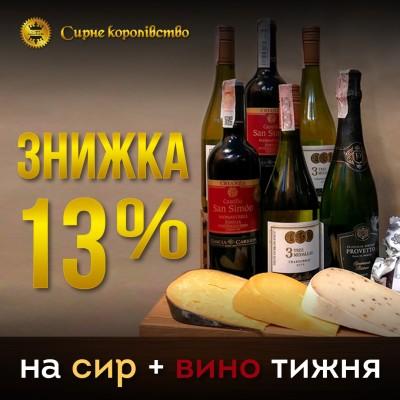 Скидка 13% на сыр и вино недели!