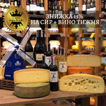 Знижка 13% на сир+вино тижня