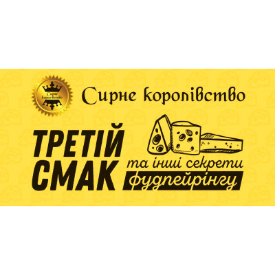 Promotion "Third taste and other food pairing secrets"