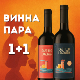 Винна пара "Лагомар"